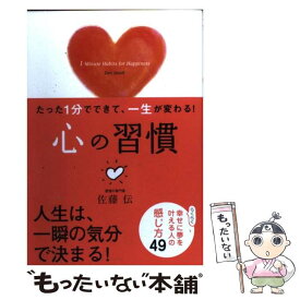 【中古】 たった1分でできて、一生が変わる！心の習慣 / 佐藤 伝 / 学研プラス [単行本]【メール便送料無料】【あす楽対応】