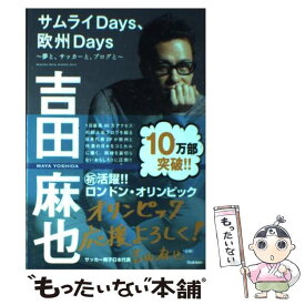 【中古】 サムライDays、欧州Days 夢と、サッカーと、ブログと / 吉田 麻也 / 学研プラス [単行本]【メール便送料無料】【あす楽対応】