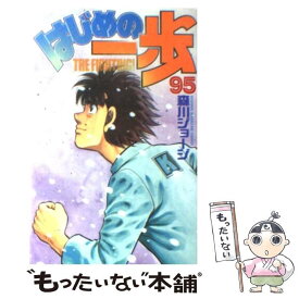 【中古】 はじめの一歩（95） / 森川 ジョージ / 講談社 [コミック]【メール便送料無料】【最短翌日配達対応】
