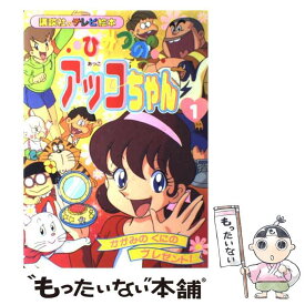 楽天市場 ひみつのアッコちゃん 本 雑誌 コミック の通販