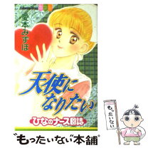 楽天市場】天使になりたい ひなのナース日誌の通販 