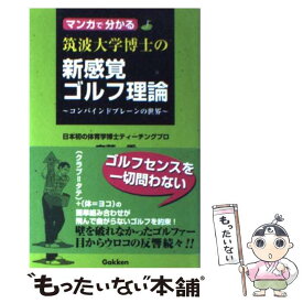 【中古】 マンガで分かる筑波大学博士の新感覚ゴルフ理論 コンバインドプレーンの世界 / 樹本 ふみきよ, 安藤 秀 / 学研プラス [新書]【メール便送料無料】【最短翌日配達対応】