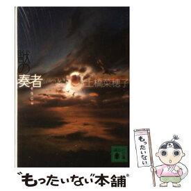 【中古】 獣の奏者 4（完結編） / 上橋 菜穂子 / 講談社 [文庫]【メール便送料無料】【あす楽対応】