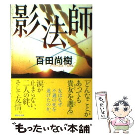 【中古】 影法師 / 百田 尚樹 / 講談社 [文庫]【メール便送料無料】【あす楽対応】