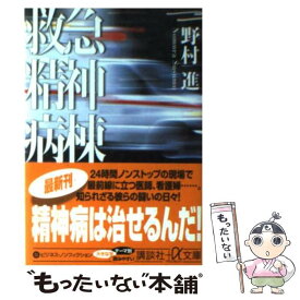 【中古】 救急精神病棟 / 野村 進 / 講談社 [文庫]【メール便送料無料】【あす楽対応】