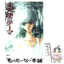 【中古】 楽天使のテーマ ライト・サイコ・ミステリー / 日向 章一郎, みずき 健 / 集英社 [文庫]【メール便送料無料】【あす楽対応】