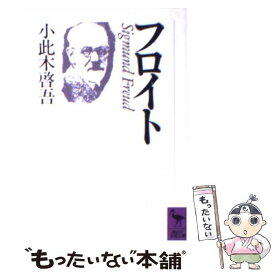 【中古】 フロイト / 小此木 啓吾 / 講談社 [文庫]【メール便送料無料】【あす楽対応】