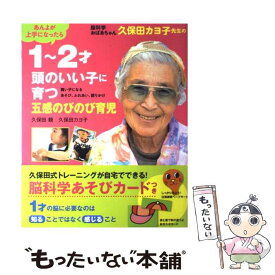 【中古】 脳科学おばあちゃん久保田カヨ子先生の1～2才頭のいい子に育つ五感のびのび育児 / 久保田 競, 久保田 カヨ子 / 主婦の友社 [ムック]【メール便送料無料】【最短翌日配達対応】