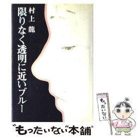 【中古】 限りなく透明に近いブルー / 村上 龍 / 講談社 [単行本]【メール便送料無料】【あす楽対応】