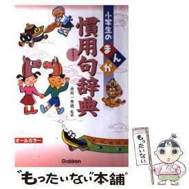 【中古】 小学生のまんが慣用句辞典 / 金田一秀穂 / 学研プラス [単行本]【メール便送料無料】【最短翌日配達対応】