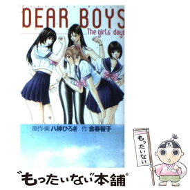 【中古】 DEAR　BOYS The　girl’s　days / 金春 智子 / 講談社 [コミック]【メール便送料無料】【あす楽対応】