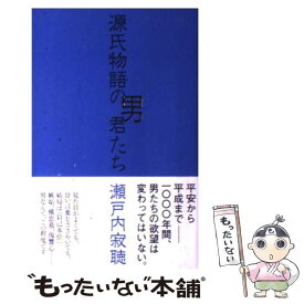 【中古】 源氏物語の男君たち / 瀬戸内 寂聴 / NHK出版 [新書]【メール便送料無料】【最短翌日配達対応】