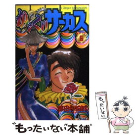 【中古】 からくりサーカス 6 / 藤田 和日郎 / 小学館 [コミック]【メール便送料無料】【あす楽対応】