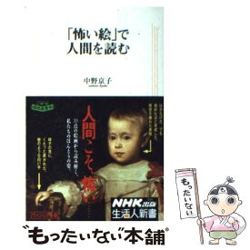 【中古】 「怖い絵」で人間を読む / 中野 京子 / NHK出版 [新書]【メール便送料無料】【あす楽対応】