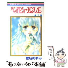 楽天市場 ベイビィlove 椎名あゆみの通販