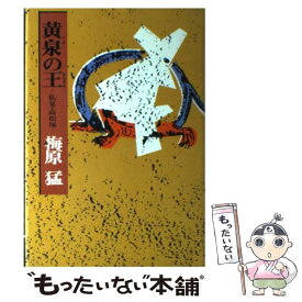 楽天市場 梅原猛 黄泉の王の通販