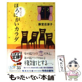 【中古】 ほろにがいカラダ / 藤堂 志津子 / 集英社 [文庫]【メール便送料無料】【最短翌日配達対応】