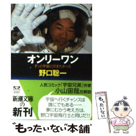 【中古】 オンリーワン ずっと宇宙に行きたかった / 野口 聡一 / 新潮社 [文庫]【メール便送料無料】【最短翌日配達対応】