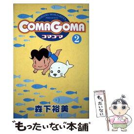 【中古】 ComaGoma 2 / 森下 裕美 / 集英社 [コミック]【メール便送料無料】【あす楽対応】
