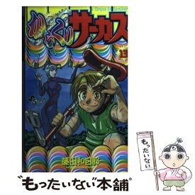 【中古】 からくりサーカス 13 / 藤田 和日郎 / 小学館 [コミック]【メール便送料無料】【あす楽対応】