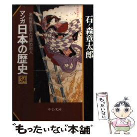 楽天市場 マンガ日本の歴史 石ノ森章太郎 17の通販