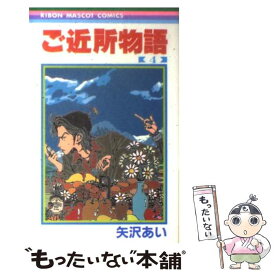 【中古】 ご近所物語（4） / 矢沢 あい / 集英社 [コミック]【メール便送料無料】【最短翌日配達対応】