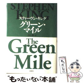 【中古】 グリーン・マイル / スティーヴン キング, Stephen King, 白石 朗 / 新潮社 [単行本]【メール便送料無料】【最短翌日配達対応】