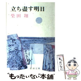 【中古】 立ち尽す明日 / 柴田 翔 / 新潮社 [文庫]【メール便送料無料】【あす楽対応】