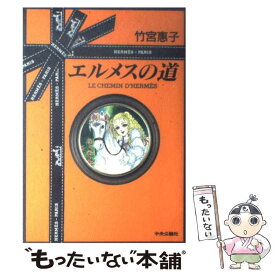 【中古】 エルメスの道 / 竹宮 恵子 / 中央公論新社 [単行本]【メール便送料無料】【あす楽対応】