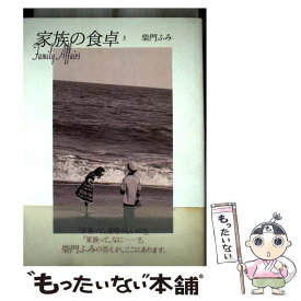 【中古】 家族の食卓 3 / 柴門 ふみ / 小学館 [コミック]【メール便送料無料】【あす楽対応】