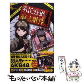 【中古】 AKB48殺人事件 / 秋元康, 梧桐 柾木 / 小学館 [コミック]【メール便送料無料】【あす楽対応】