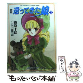 【中古】 新版・還ってきた娘 3 / 篠原 千絵 / 小学館 [文庫]【メール便送料無料】【あす楽対応】