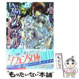 【中古】 いいなりラプンツェル プリンス・ロイヤル・ウェディング / 仁賀奈, 池上 紗京 / 集英社 [文庫]【メール便送料無料】【あす楽対応】