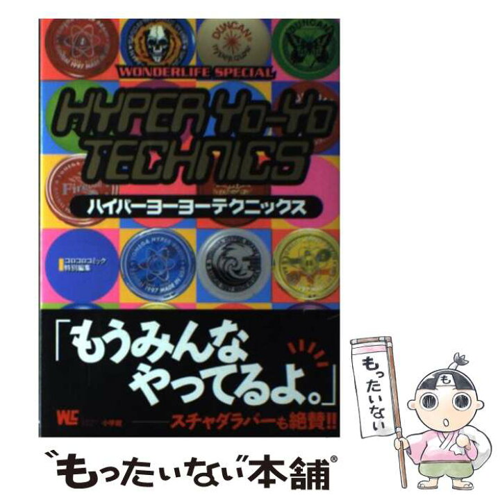 楽天市場】【中古】 ハイパーヨーヨーテクニックス / 小学館 / 小学館 