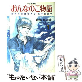 楽天市場 森脇真末味 中古の通販