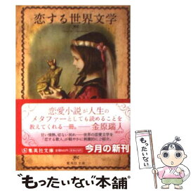 【中古】 恋する世界文学 / 佐藤 真由美 / 集英社 [文庫]【メール便送料無料】【最短翌日配達対応】