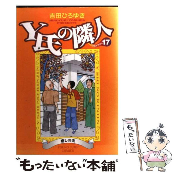 楽天市場 中古 ｙ氏の隣人 １７ 吉田 ひろゆき 集英社 コミック メール便送料無料 あす楽対応 もったいない本舗 楽天市場店