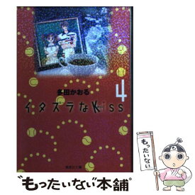 【中古】 イタズラなKiss 4 / 多田 かおる / 集英社 [文庫]【メール便送料無料】【最短翌日配達対応】