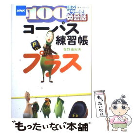 【中古】 コーパス練習帳プラス NHK　100語でスタート！英会話 / 投野 由紀夫 / NHK出版 [ムック]【メール便送料無料】【あす楽対応】