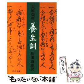 【中古】 養生訓 / 貝原 益軒 / 中央公論新社 [文庫]【メール便送料無料】【あす楽対応】