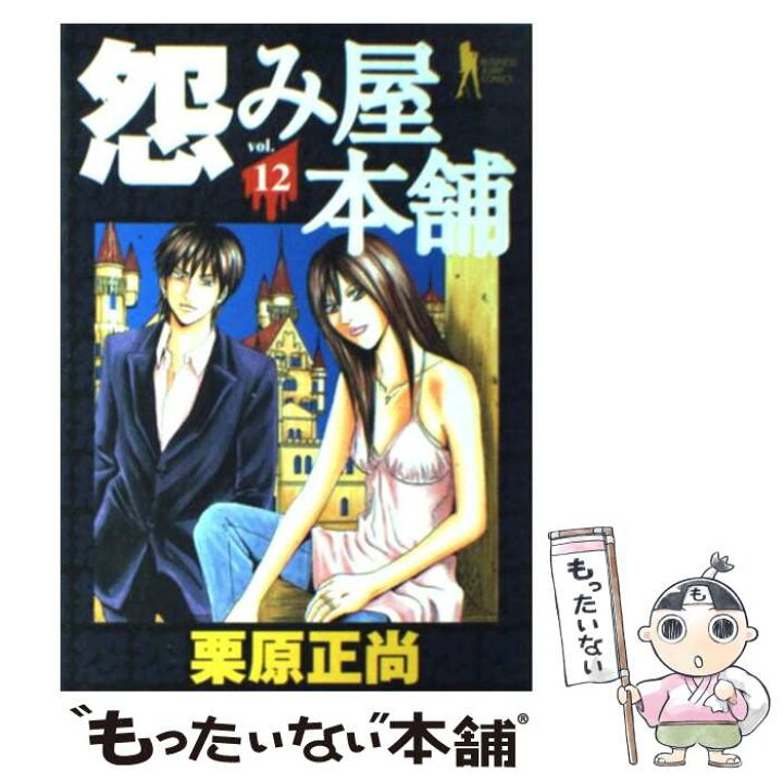 楽天市場 中古 怨み屋本舗 １２ 栗原 正尚 集英社 コミック メール便送料無料 あす楽対応 もったいない本舗 楽天市場店