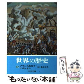 【中古】 世界の歴史 10 / 桑原 武夫 / 中央公論新社 [文庫]【メール便送料無料】【あす楽対応】