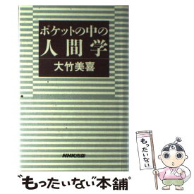 【中古】 ポケットの中の人間学 / 大竹 美喜 / NHK出版 [単行本]【メール便送料無料】【あす楽対応】