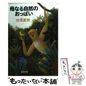 【中古】 母なる自然のおっぱい / 池澤 夏樹 / 新潮社 [文庫]【メール便送料無料】【あす楽対応】