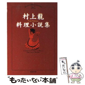 【中古】 村上龍料理小説集 / 村上 龍 / 集英社 [文庫]【メール便送料無料】【あす楽対応】