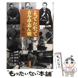 【中古】 よってたかって古今亭志ん朝 / 志ん朝一門 / 文藝春秋 [単行本]【メール便送料無料】【あす楽対応】