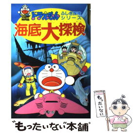 【中古】 海底大探検 / 小学館 / 小学館 [単行本]【メール便送料無料】【あす楽対応】