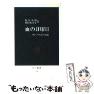【中古】 血の日曜日 / 和田 春樹, 和田 あき子 / 中央公論新社 [新書]【メール便送料無料】【最短翌日配…