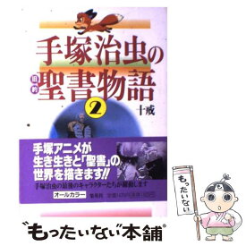 楽天市場 手塚 治虫の旧約聖書物語の通販 楽天市場 手塚 治虫の旧約聖書物語の通販