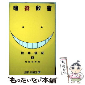 【中古】 暗殺教室 1 / 松井 優征 / 集英社 [コミック]【メール便送料無料】【最短翌日配達対応】